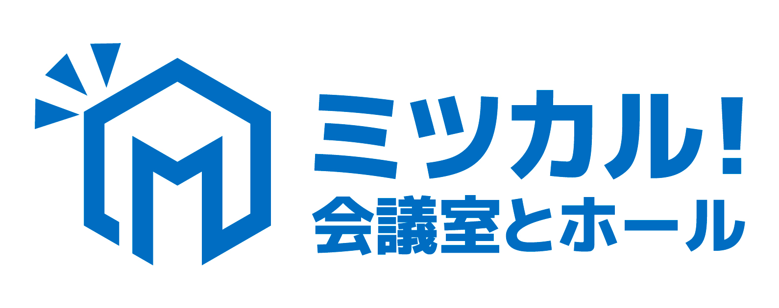 ミツカル!会議室とホール