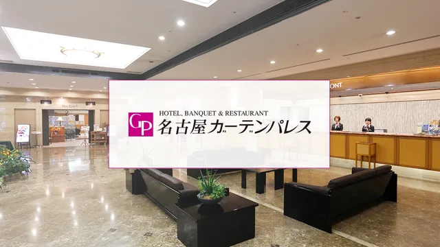 ホテル名古屋ガーデンパレス