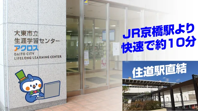 大東市立生涯学習センター（アクロス）