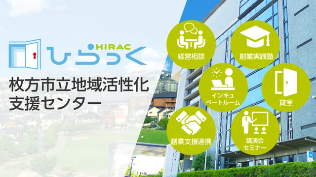 枚方市立地域活性化支援センター