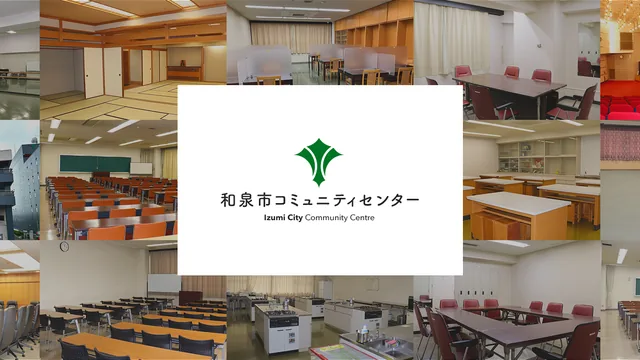 和泉市コミュニティセンター