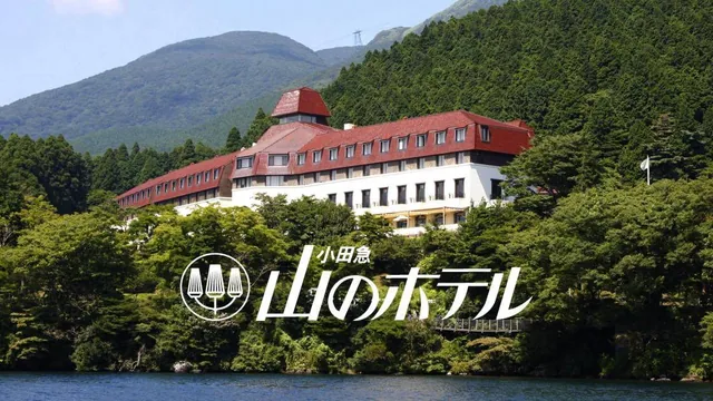 山のホテル