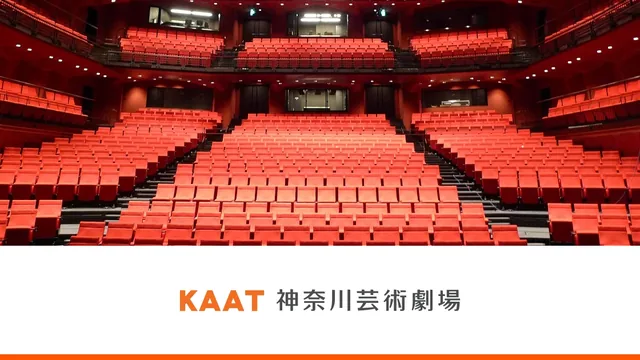 神奈川芸術劇場(KAAT)