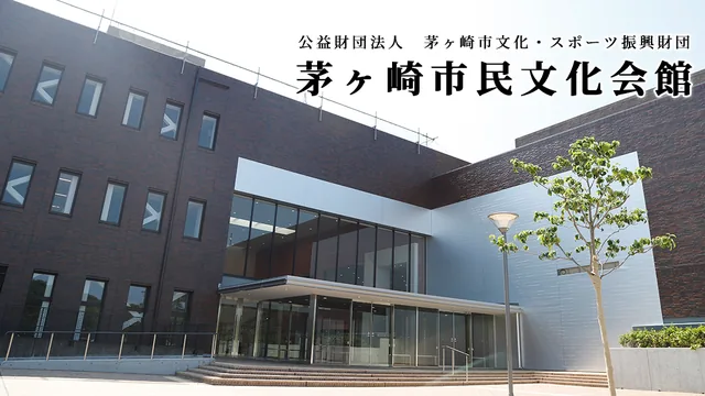 茅ヶ崎市民文化会館