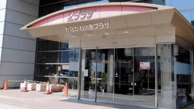 神奈川県立かながわ労働プラザ