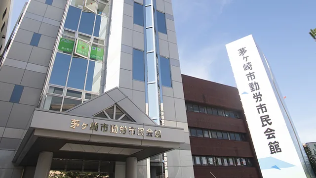 茅ヶ崎市勤労市民会館