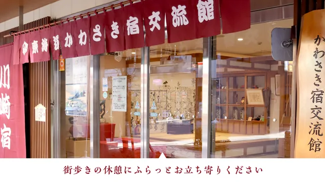 東海道かわさき宿交流館