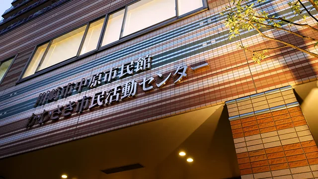 かわさき市民活動センター