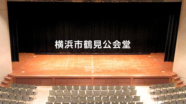 横浜市鶴見公会堂