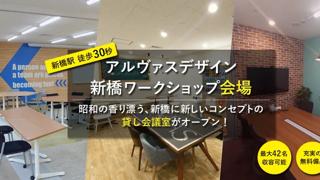 アルヴァスデザイン　新橋ワークショップ会場