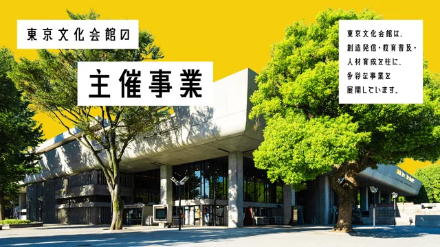 東京文化会館