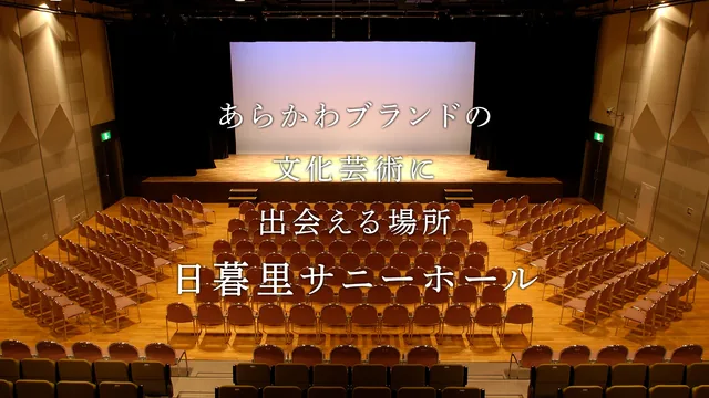 荒川区日暮里サニーホール
