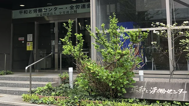 平和と労働センター・全労連会館