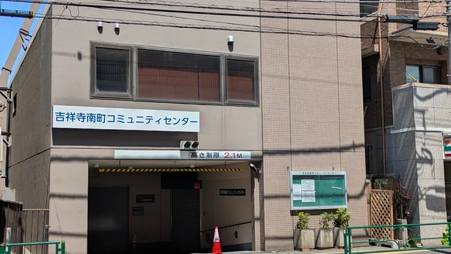 吉祥寺南町コミュニティセンター