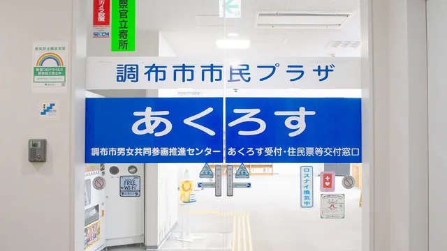 調布市市民プラザあくろす 市民活動支援センター