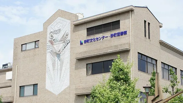 砂町文化センター