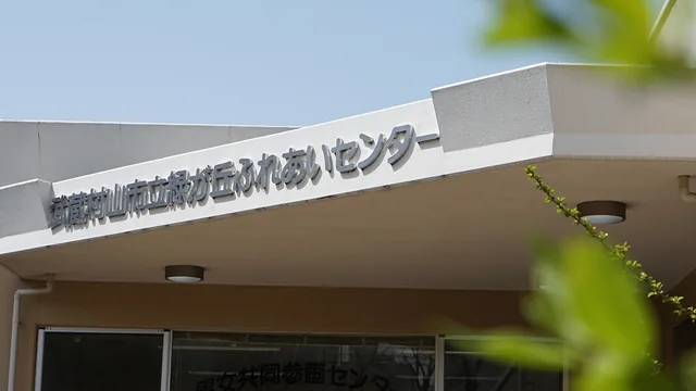 武蔵村山市立緑が丘ふれあいセンター
