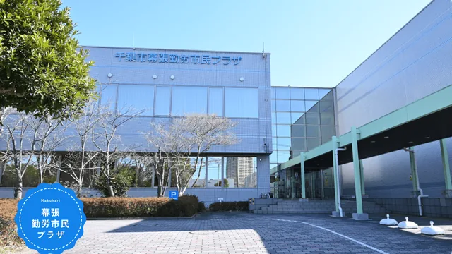 幕張勤労市民プラザ
