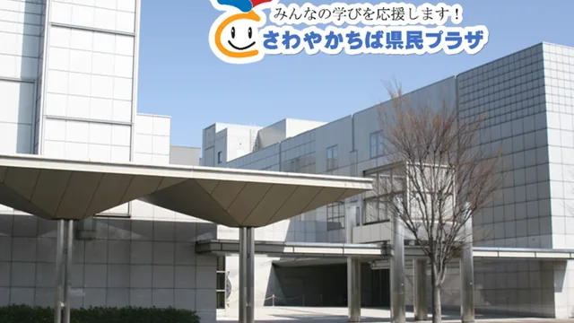さわやかちば県民プラザ