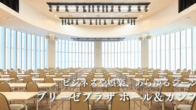 ブリーゼプラザ　ホール＆会議室